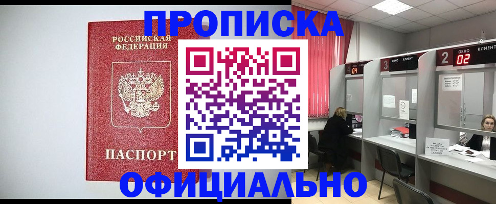 прописка 2025 в Благовещенске