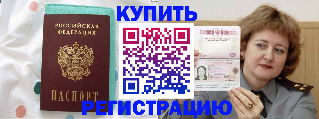 временная регистрация в квартире в Благовещенске